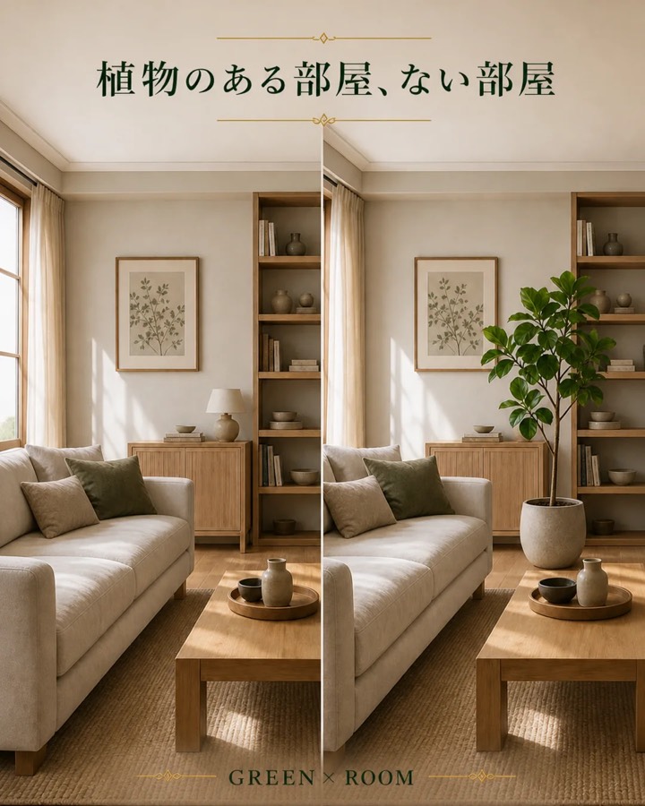 植物のある部屋、ない部屋を紹介するGREEN × ROOMのInstagram投稿表紙