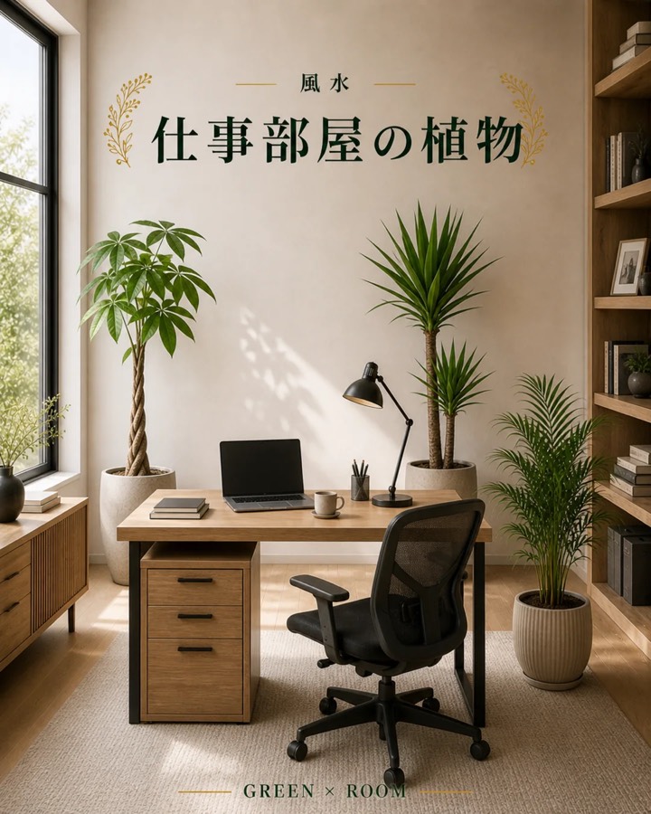 風水／仕事部屋の植物を紹介するGREEN × ROOMのInstagram投稿表紙