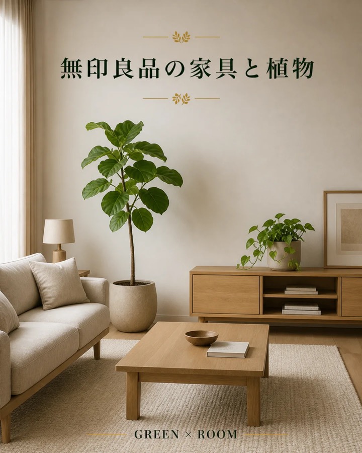 木製家具と植物を紹介するGREEN × ROOMのInstagram投稿表紙