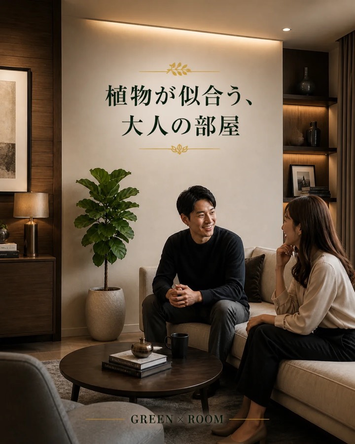 植物が似合う、大人の部屋を紹介するGREEN × ROOMのInstagram投稿表紙