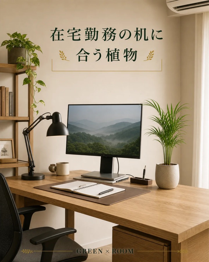 在宅勤務の机に合う植物を紹介するGREEN × ROOMのInstagram投稿表紙