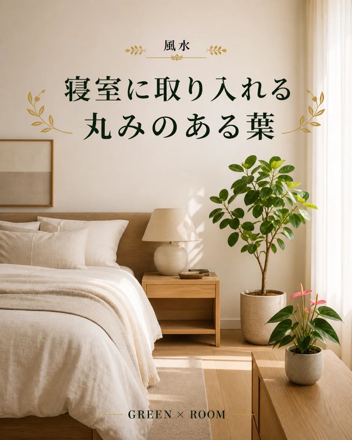 風水／寝室に取り入れる丸みのある葉を紹介するGREEN × ROOMのInstagram投稿表紙