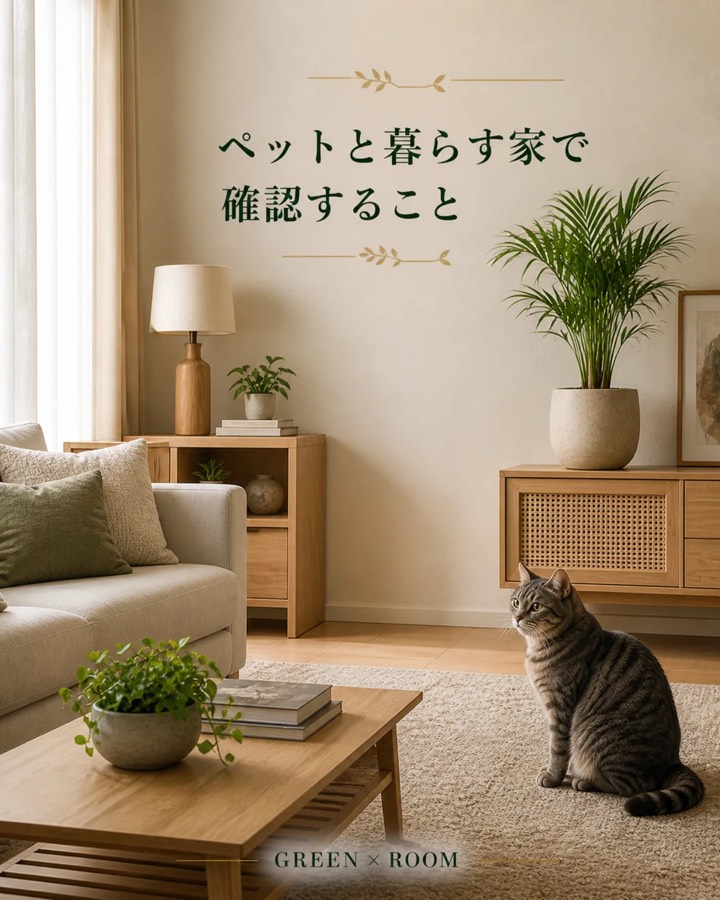 ペットと暮らす家で確認することを紹介するGREEN × ROOMのInstagram投稿表紙
