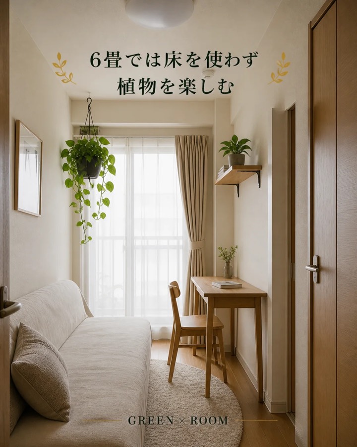 6畳では床を使わず植物を楽しむを紹介するGREEN × ROOMのInstagram投稿表紙